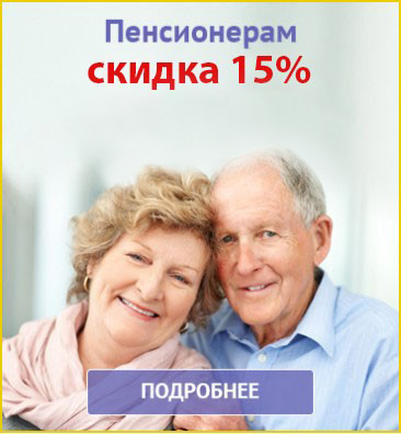 Скидка 15% пенсионерам